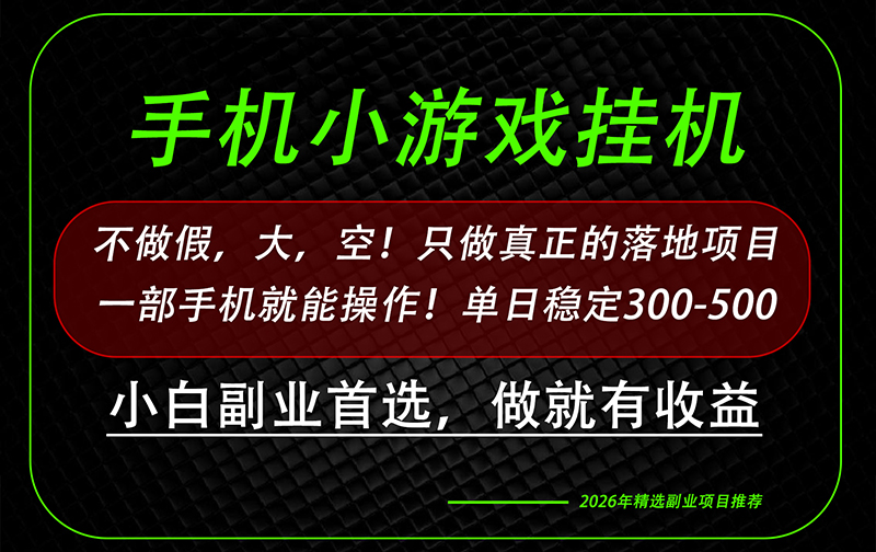 （20096期）这才是真正可落地项目！每天十几分钟就够了，轻松日入500+，长期稳定可做！-我爱项目网