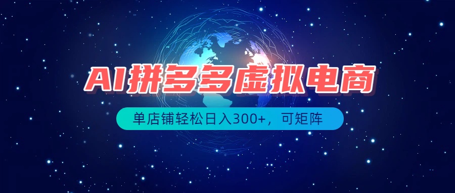 （19866期）最长久稳定的项目——拼多多虚拟电商，矩阵可日入1000+，最适合普通人的项目-我爱项目网