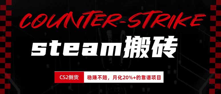 （19918期）steam搬砖，倒卖cs2饰品，达到月化20%+的收益，真正的靠谱可落地长期项目-我爱项目网
