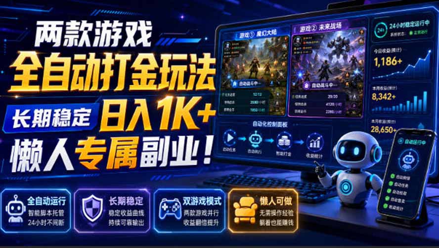 （19873期）两款游戏全自动打金玩法，长期稳定日入1K+，懒人专属副业！【揭秘】-我爱项目网