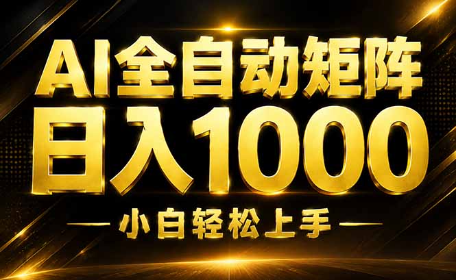 （19851期）AI情绪提供，全自动操作，收益秒到，日入1500加，长期可做-我爱项目网