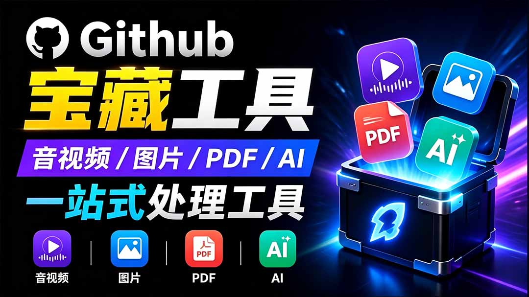 （19672期）开源宝藏工具箱来了！包含 PDF/图片/音视频/AI/文本 等 20+ 工具，完全离线免费使用 toolknit-desktop-我爱项目网