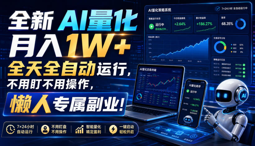 （19684期）全新AI量化月入1W+，全天全自动运行，不用盯不用操作，懒人专属副业！-我爱项目网