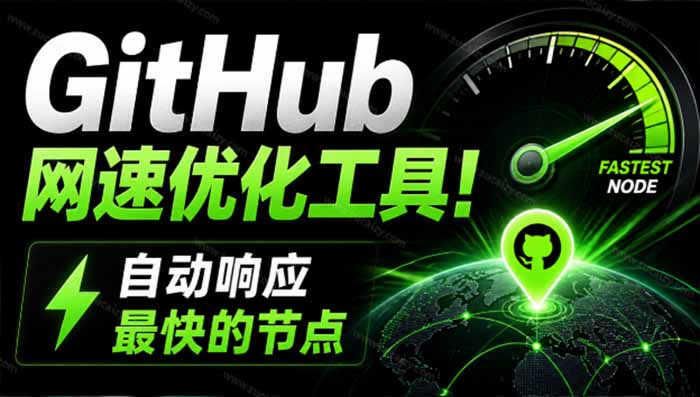 （19856期）GitHub网速优化工具！让你更快速的打开Github，自动响应最快的节点，轻量级开源工具， Ghips-我爱项目网