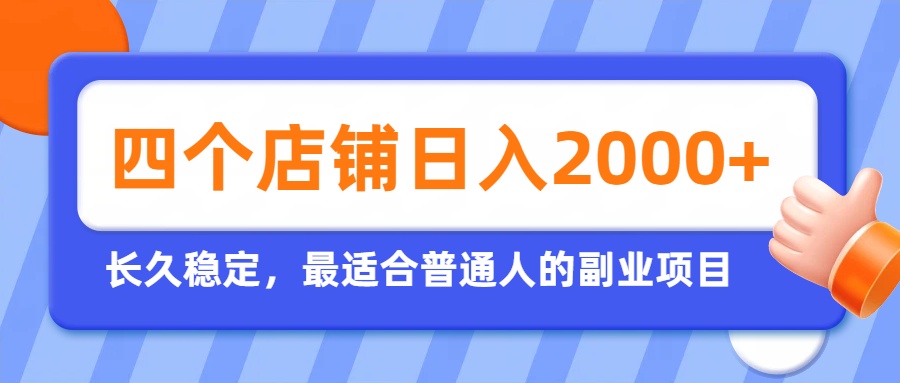 (19700期)开四个店铺就能日入2k+,最适合普通人的副业,多多虚拟长久稳定项目-我爱项目网