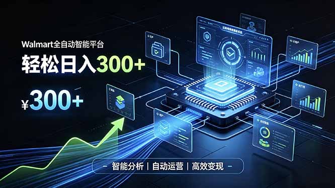 (19821期)Walmart全自动智能平台,轻松日入300+一站式跨境智能运营工具。无需复杂实操-我爱项目网