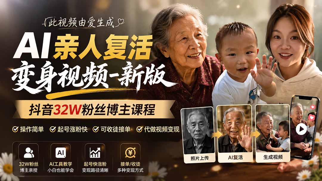 （19857期）AI亲人复活变身视频-新版，抖音32W粉丝博主课程，操作简单，起号涨粉快，可收徒接单代做视频变现-我爱项目网