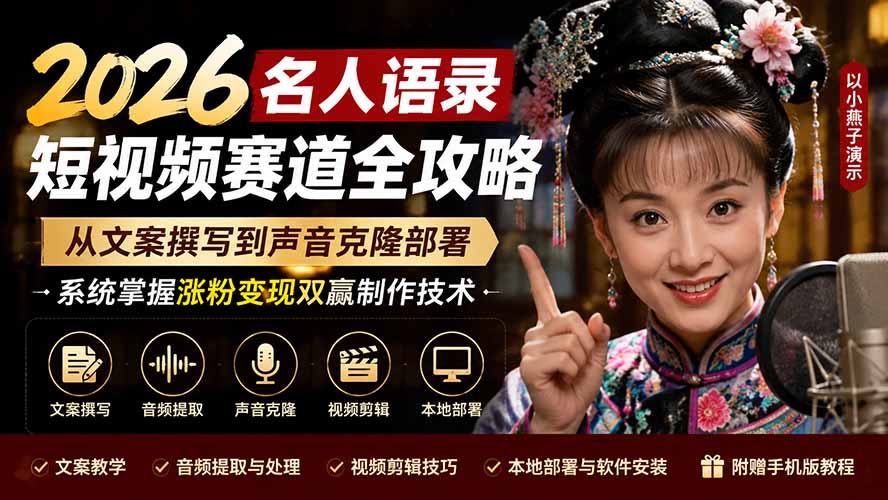(19737期)2026名人语录短视频赛道全攻略;从文案撰写到声音克隆部署,系统掌握涨粉变现双赢制作技术-我爱项目网