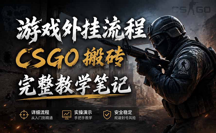 （19719期）游戏挂机全流程笔记分享，CSGO游戏搬砖，小白看了当天学会见收益-我爱项目网