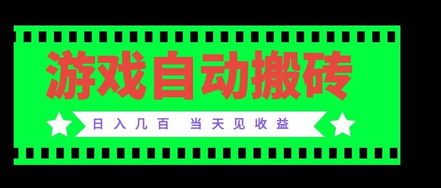 （20133期）老款游戏自动搬砖项目，日入几百，超稳定可靠，当天见收益！-我爱项目网