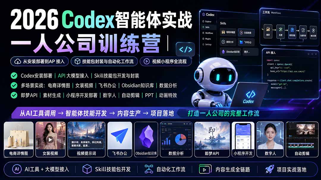 （19876期）2026Codex智能体实战｜一人公司训练营｜从安装部署到API接入｜技能包封装与自动化工作流｜视频小程序全流程-我爱项目网