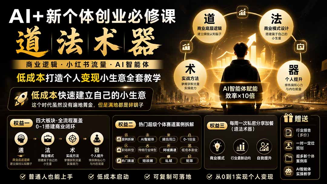 （19738期）AI+新个体创业必修课｜道法术器｜商业逻辑·小红书流量·AI智能体｜低成本打造个人变现小生意全套教学-我爱项目网