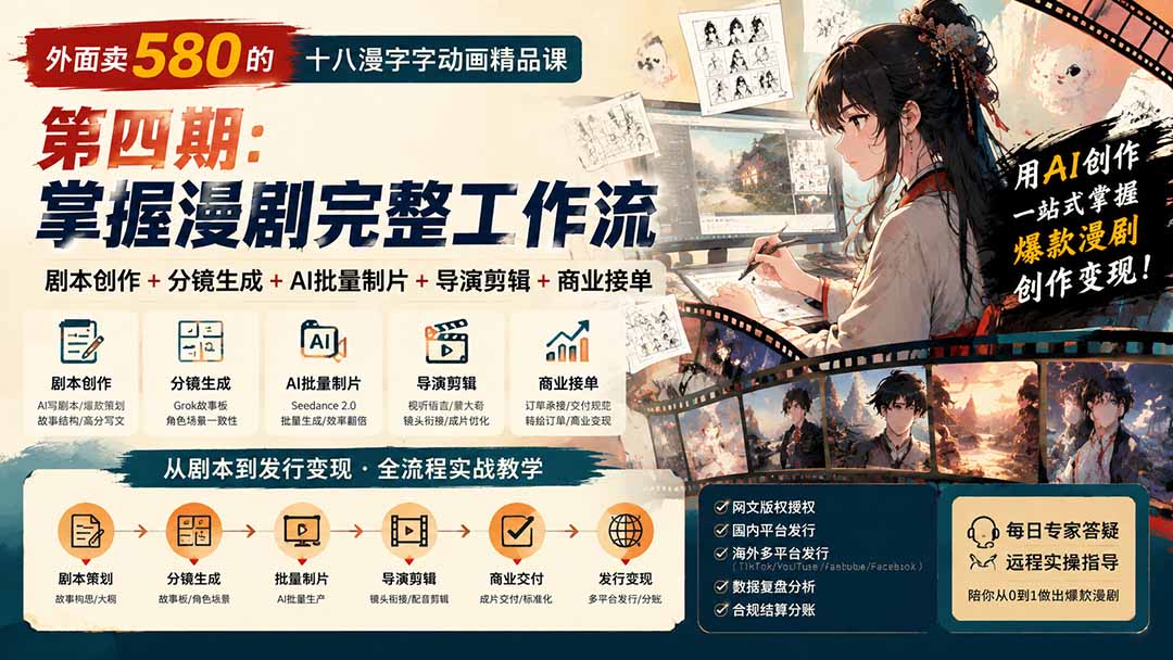 （20075期）外面卖580的十八漫字字动画精品课-第四期：剧本创作+分镜生成+AI批量制片+导演剪辑+商业接单，掌握漫剧完整工作流-我爱项目网