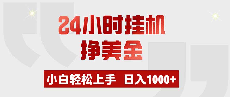 (19673期)24小时挂机挣美金,小白轻松上手,日入1000+-我爱项目网