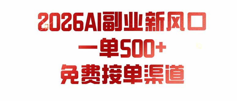 (19822期)AI副业新风口,一单500+,免费派单群,免费AI软件,0门槛直接干-我爱项目网