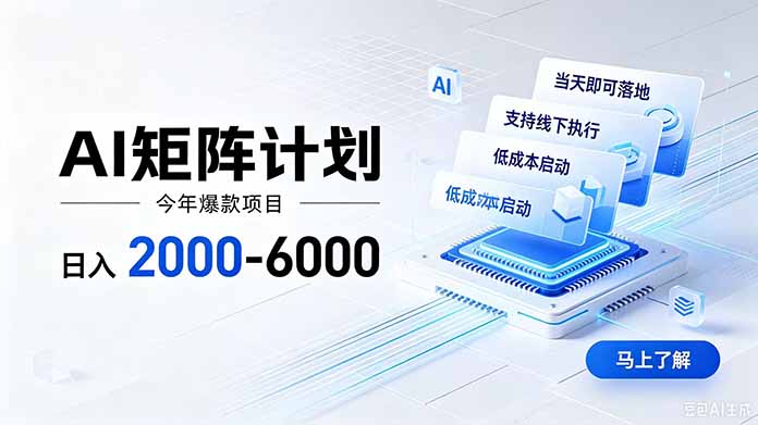（19690期）AI矩阵计划！日收益2000-6000+，项目绿色长久，安全稳健，合规靠谱，可批量放大。-我爱项目网