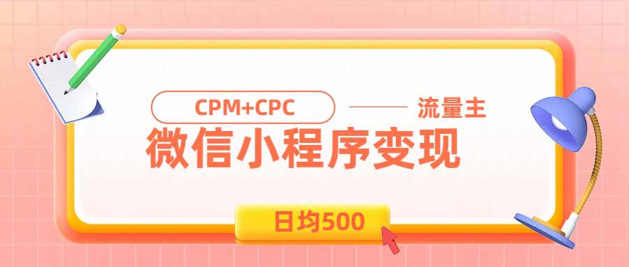 （19962期）日均500的微信小程序，老牌CPM+CPC项目，非常适合上班族和宝妈的副业-我爱项目网