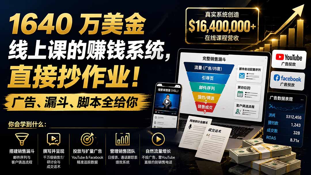 （19833期）1640 万美金线上课的赚钱系统，直接抄作业！广告、漏斗、脚本全给你【原创双语字幕】-我爱项目网