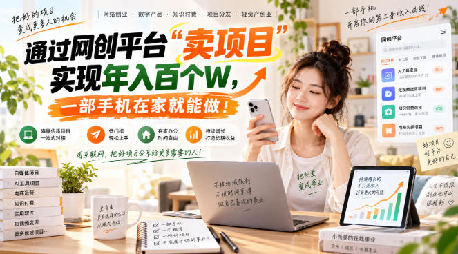 (20682期)【教副业兼职课程】实现月入1-5W!毫无保留的全部教给你,长期稳定项目!-我爱项目网