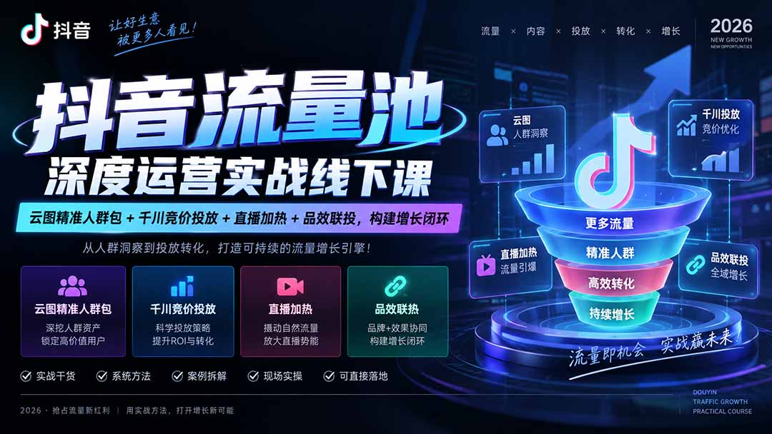 (20598期)抖音流量池深度运营实战线下课|云图精准人群包+千川竞价投放+直播加热+品效联投,构建增长闭环-我爱项目网