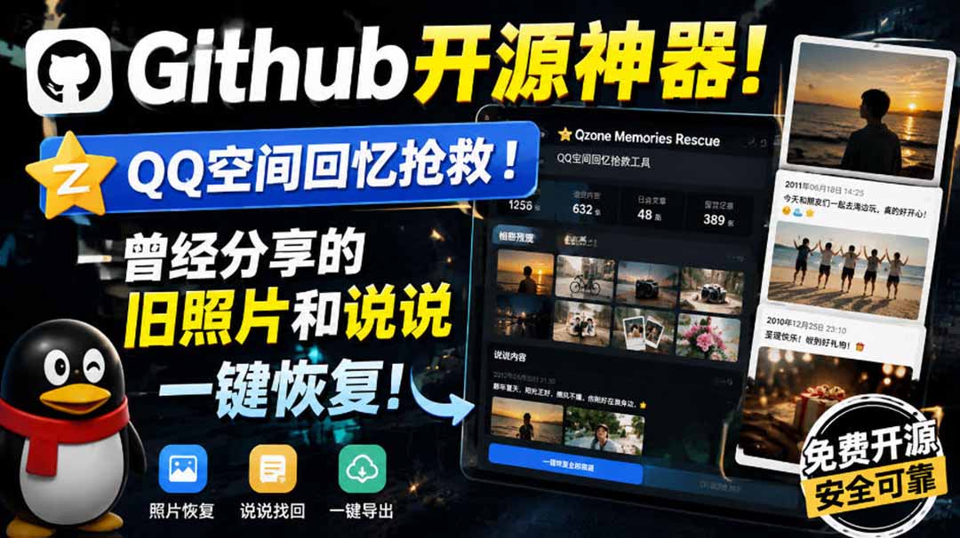 （20181期）Github开源神器！QQ空间回忆抢救！曾经分享的旧照片和说说一键恢复！-我爱项目网