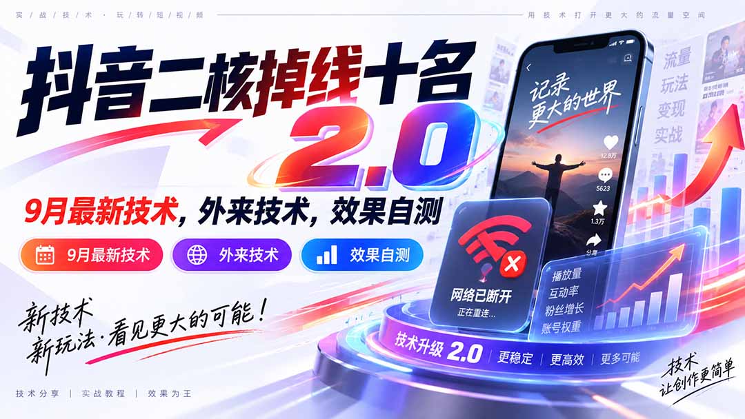 （20554期）抖音二核掉线十名2.0，9月最新技术，外来技术，效果自测-我爱项目网