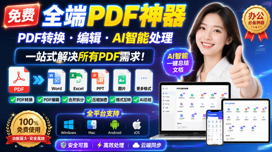 （20183期）免费全端PDF神器，PDF转换·编辑·AI智能处理，一站式解决所有PDF需求!-我爱项目网
