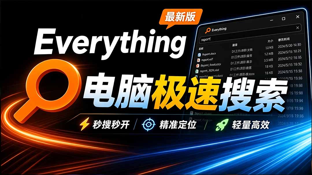 （20418期）Everything最新版，电脑极速搜索！最佳电脑文件搜索工具，含内嵌系统插件，必装电脑应用-我爱项目网