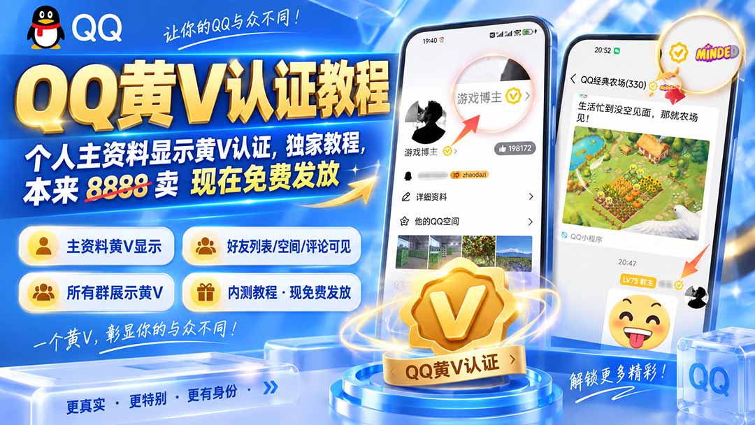 （20302期）QQ黄V认证教程，个人主资料显示黄V认证，独家教程，本来 8888 卖 现在免费发放-我爱项目网