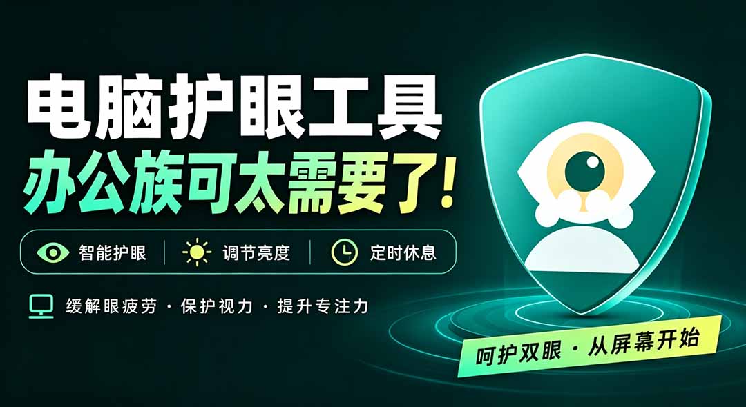 （20419期）天天盯着个屏幕，没护眼工具怎么行？免费电脑蓝光护眼应用来了，还有宠物定时提醒你休息 护眼宝-我爱项目网