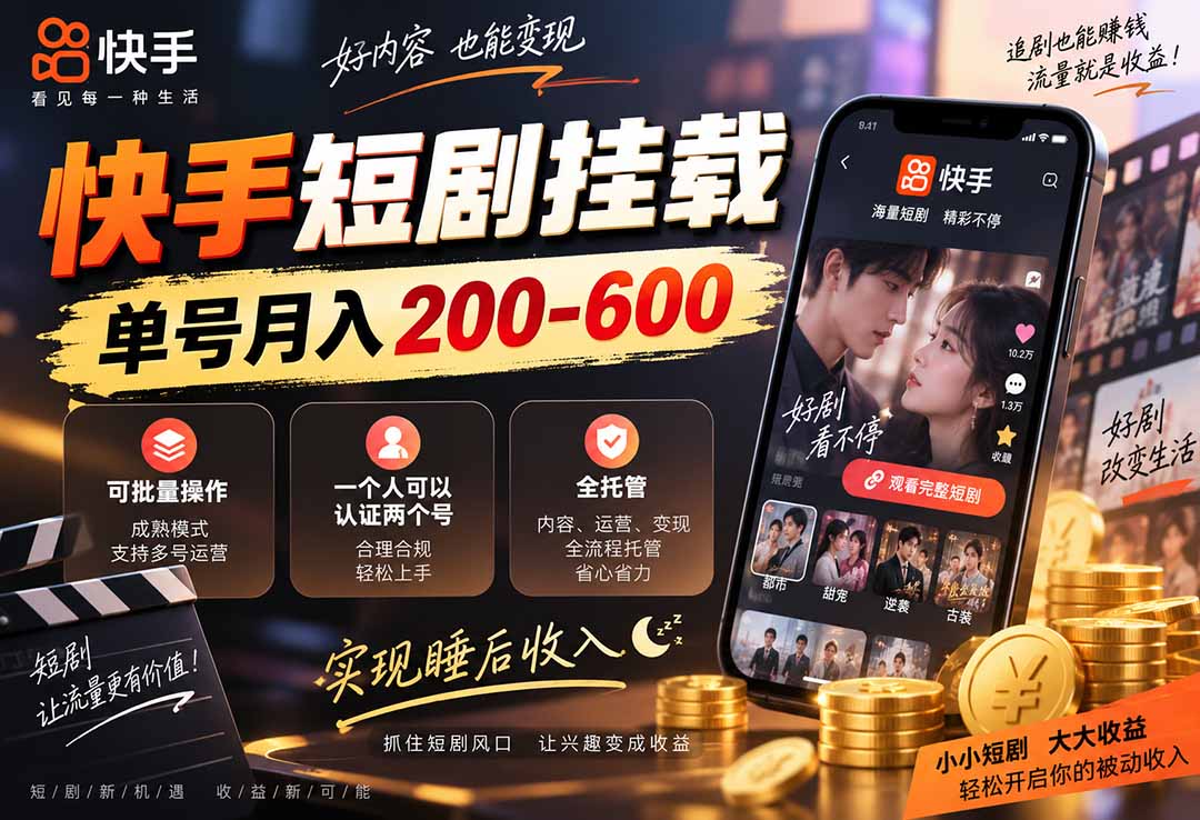 （20461期）快手短剧挂载 全托管 单号月入200-600 可批量 3-5分钟搞定-我爱项目网