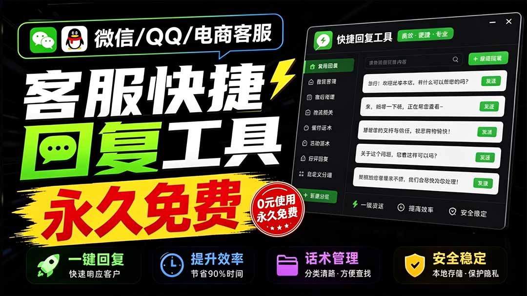 （20420期）微信/QQ/电商客服快捷回复工具，支持多平台话术库与一键发送，永久免费，使用简单！易歪歪-我爱项目网