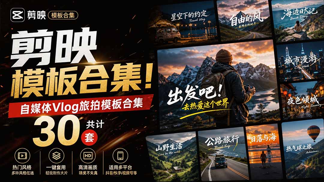 （20184期）自媒体Vlog剪映旅拍模板合集，共计30套，自费购买素材！旅行旅游生活记录视频剪辑模板，附预览视频-我爱项目网