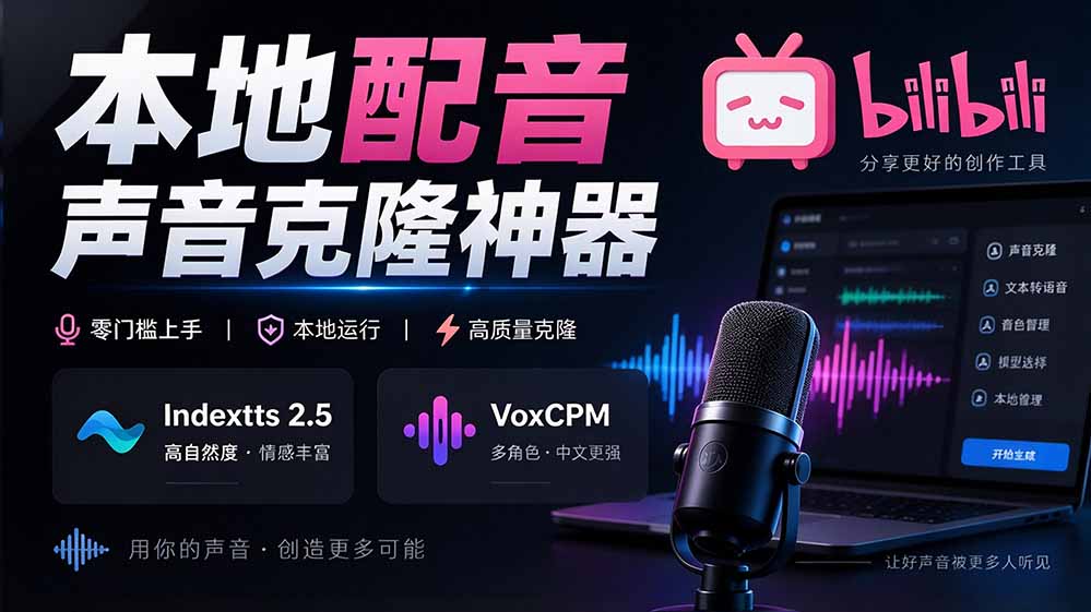 （20727期）GitHub 最新开源宝藏项目！本地配音与声音克隆能力都齐了，支持Indextts 2.5和VoxCPM等模型 yovoice-我爱项目网