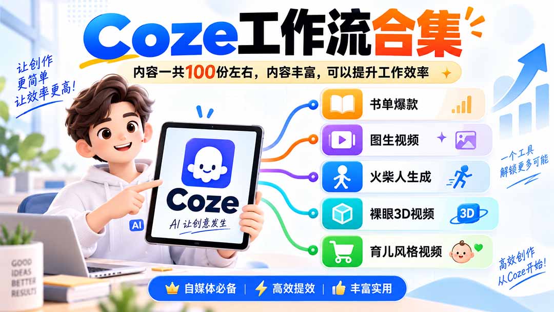 （20440期）Coze工作流合集，内容一共100份左右，内容丰富，可以提供工作效率-我爱项目网