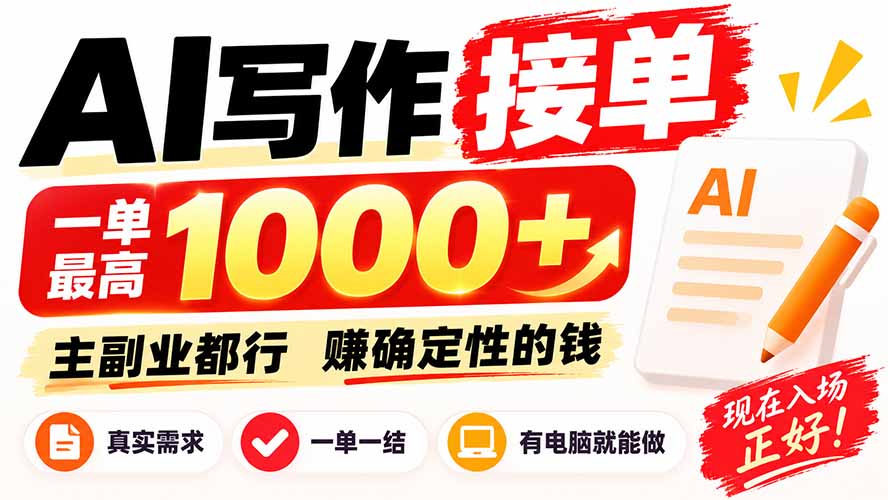 (20463期)AI写作接单,日稳定800+,附内部接单资源,0成本不囤货-我爱项目网