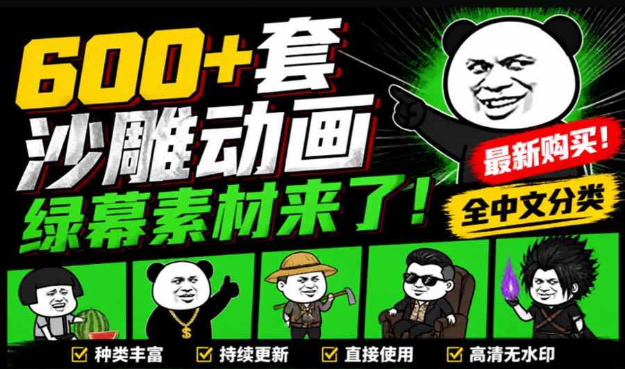 (20319期)600+套沙雕动画绿幕素材来了!最新购买,全中文分类,支持一键绿幕抠出使用,沙雕动画制作必备素材包-我爱项目网