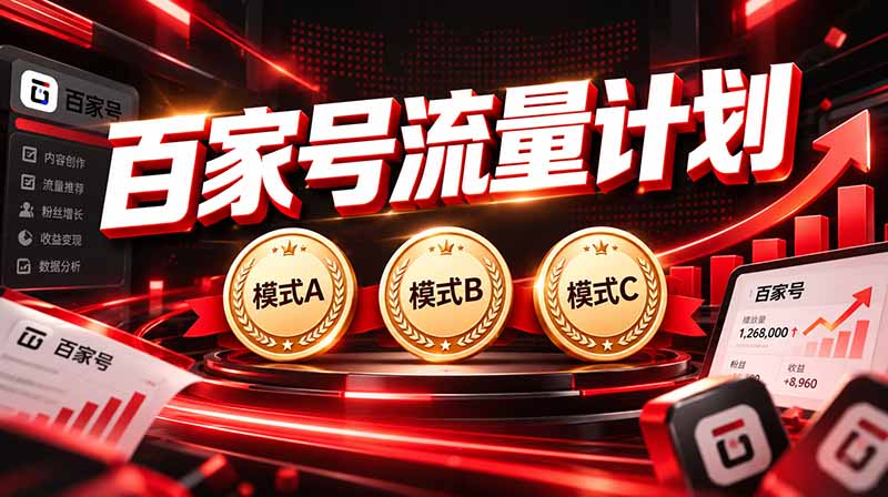 (20606期)2026王炸项目,7天成功起号|收益0→单日三位数,月入5VV。新手、老手都能做-我爱项目网