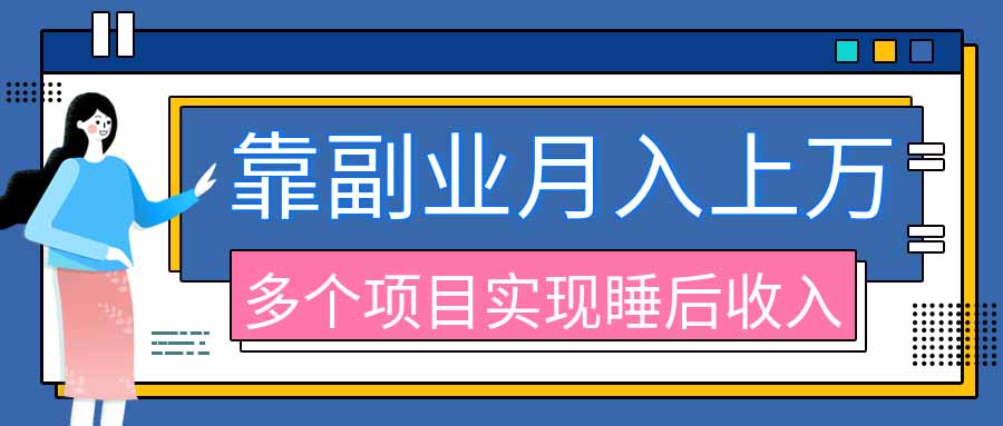 （20301期）2026年多个真实副业项目，带你搭被动收入管道（淘宝无人直播、海外TK拉新、最新最全代运营、公众号陪跑和去水印小…-我爱项目网