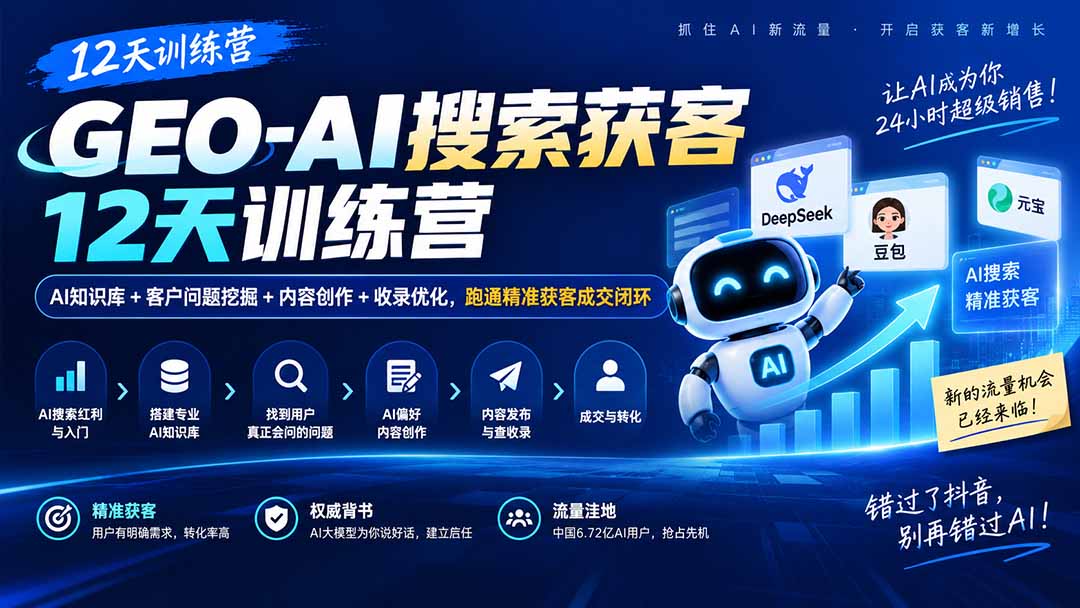 （20544期）GEO-AI搜索获客12天训练营｜AI知识库+客户问题挖掘+内容创作+收录优化，跑通精准获客成交闭环-我爱项目网