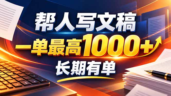 （20571期）不会写作也能干！AI 全自动生成文稿，一单纯赚 900+，全套接单模板直接搬！-我爱项目网
