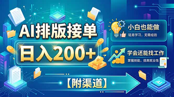 （20302期）AI排版接单，日入200+，小白当天上手，学会还能找工作【附渠道】-我爱项目网