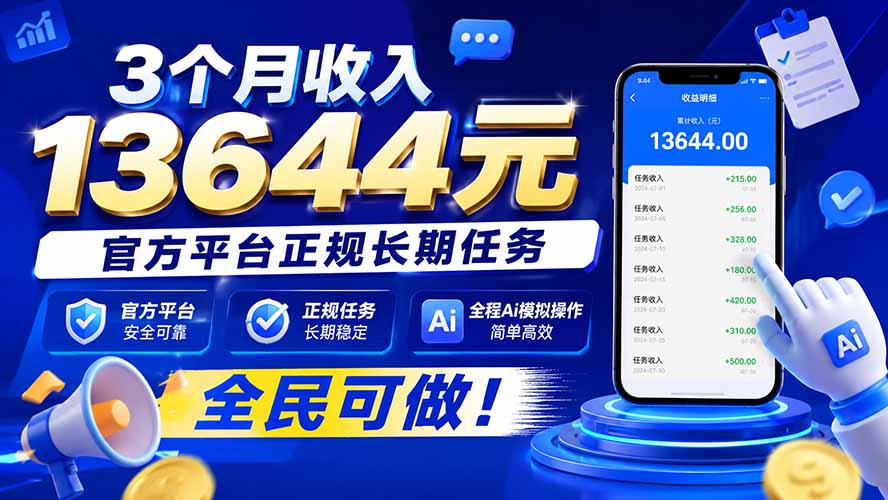 （20303期）3个月收入13644元，官方平台正规长期任务，全程Ai模拟操作 全民可做！-我爱项目网