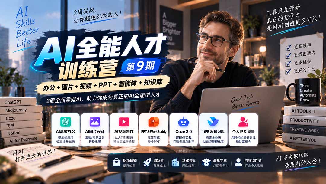 （20589期）AI全能人才训练营【9期】2周全面掌握AI，超越市面上80%的人，助力你成为AI全能型人才-我爱项目网