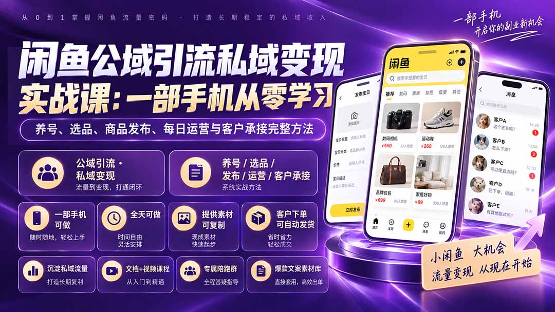 （20322期）闲鱼公域引流私域变现实战课：一部手机从零学习养号、选品、商品发布、每日运营与客户承接完整方法-我爱项目网