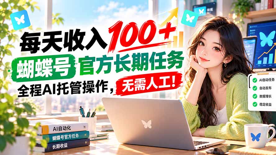 （20630期）每天收入100＋， 蝴蝶号官方长期任务， 全程ai托管操作，无需人工！-我爱项目网
