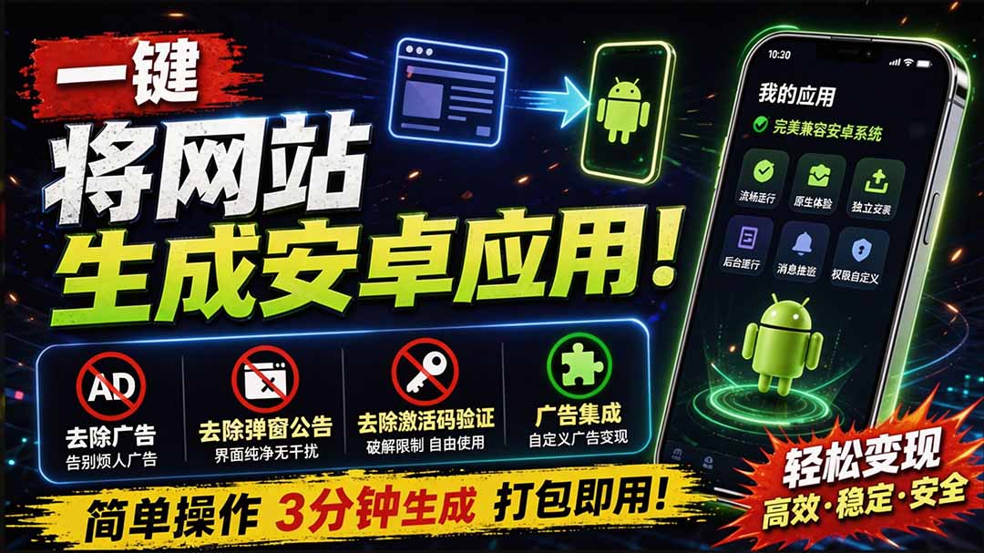（20305期）目前最好用，一键将网站生成安卓应用！支持去除广告、弹窗公告、激活码验证、广告集成等 web-to-app-我爱项目网