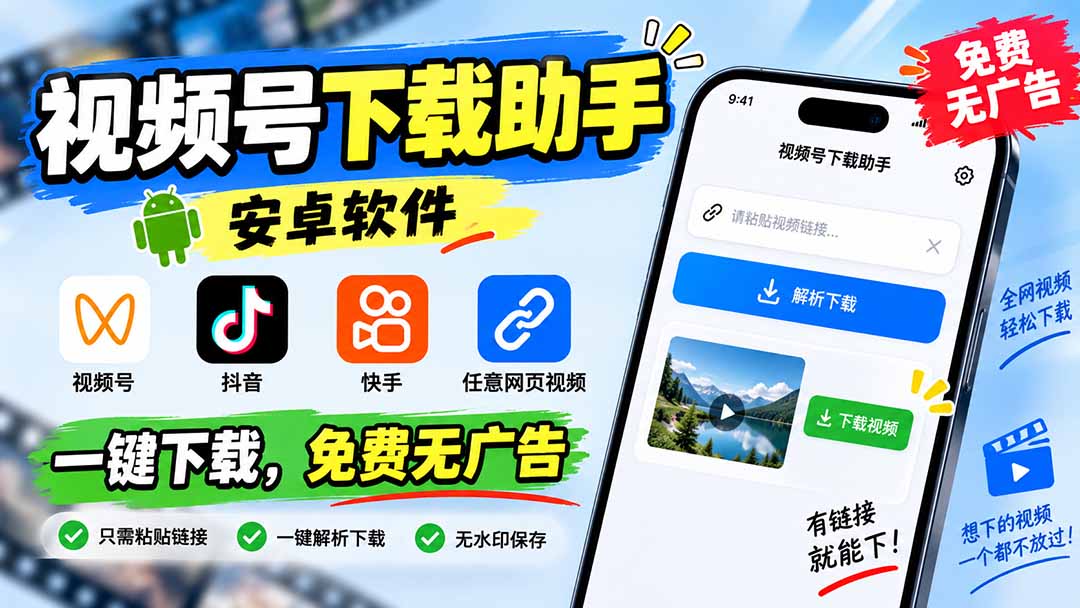 （20261期）视频号下载助手，安卓软件。视频号/抖音/快手/任意网页视频。一键下载，免费无广告-我爱项目网
