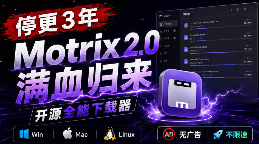 （20382期）停更3年，Motrix 2.0满血归来：开源全能下载器，Win/Mac/Linux通吃，无广告不限速-我爱项目网