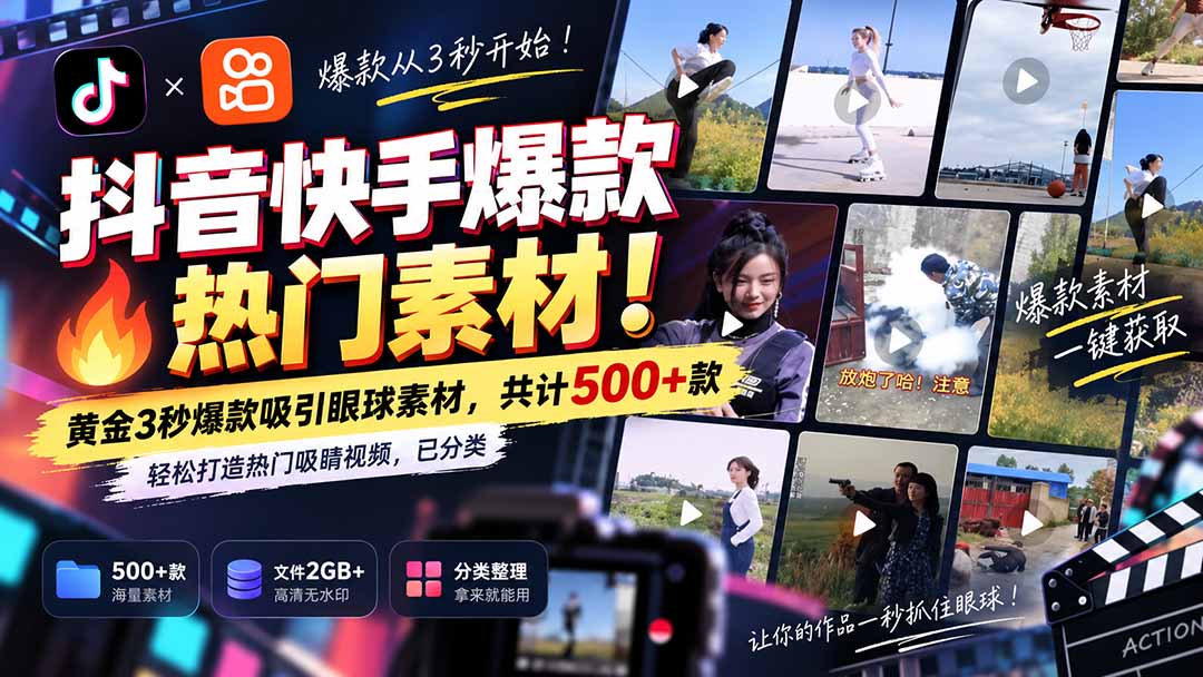 （20545期）抖音快手爆款热门素材-无水印！黄金3秒爆款吸引眼球素材，共计500+款，轻松打造热门吸睛视频，已分类-我爱项目网